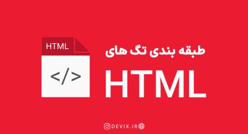 طبقه بندی تگ های HTML