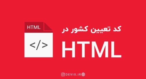 کد تعیین کشور در HTML