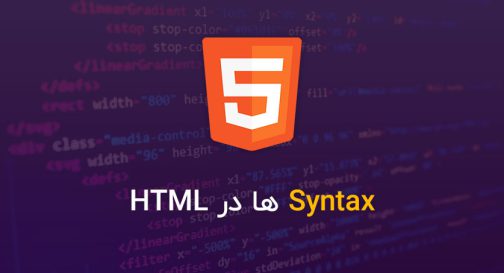 Syntax ها در HTML