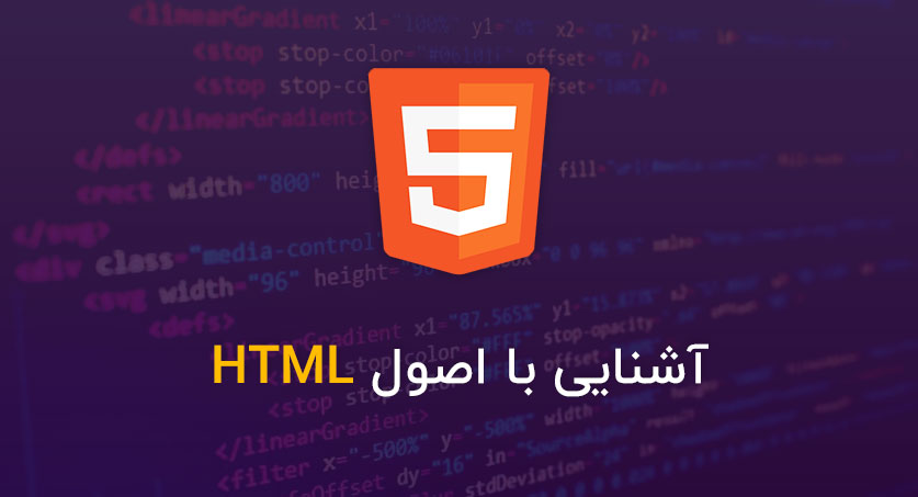 آشنایی با اصول HTML