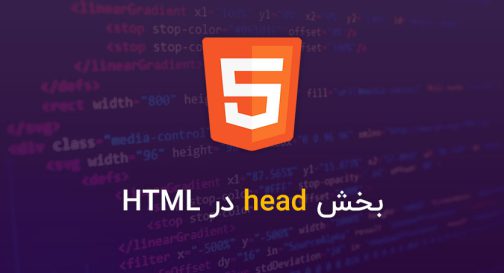 کاربرد بخش head در HTML