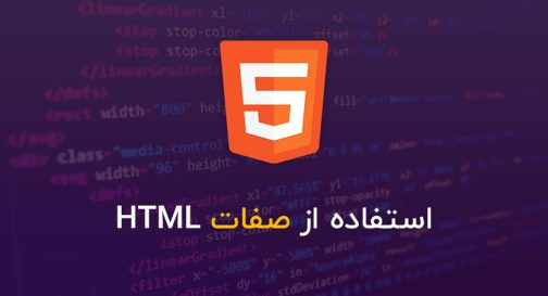صفات-HTML