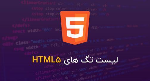 مفیدترین تگ‌های HTML5