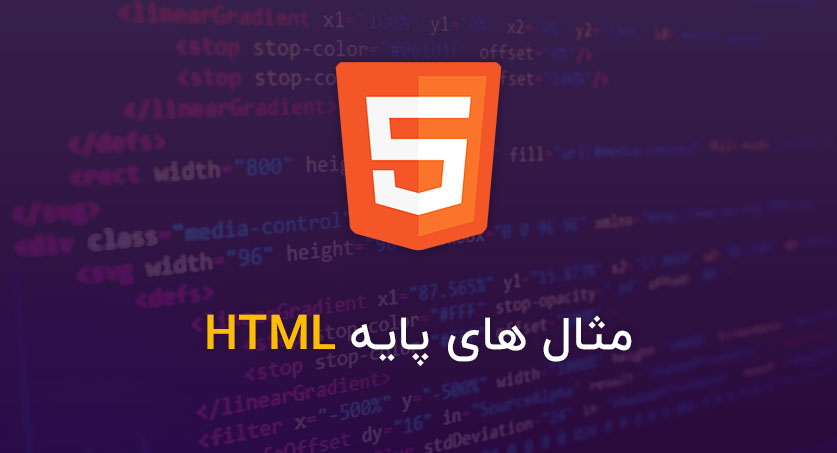مثال های پایه HTML