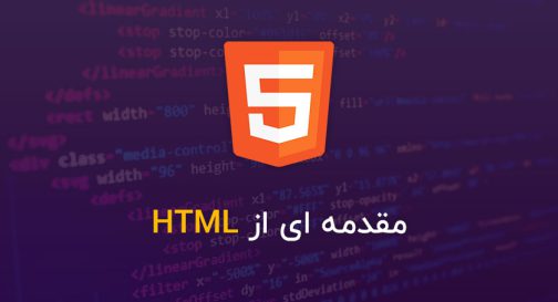 مقدمه-ای-از-HTML