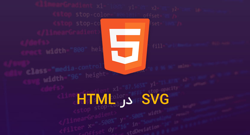 SVG در HTML