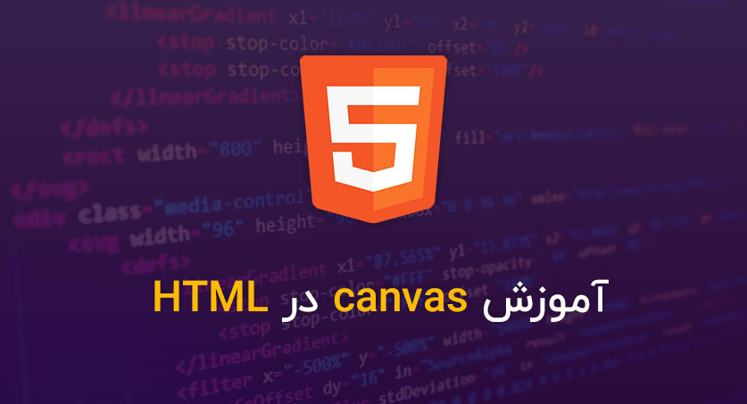 آموزش canvas در HTML