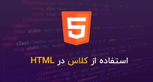 استفاده از کلاس در HTML