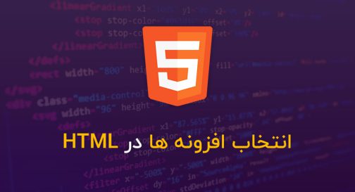 انتخاب افزونه ها در HTML