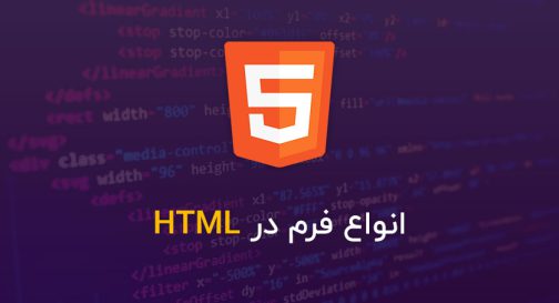 انواع-فرم-در-HTML