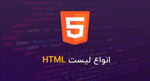 انواع لیست HTML
