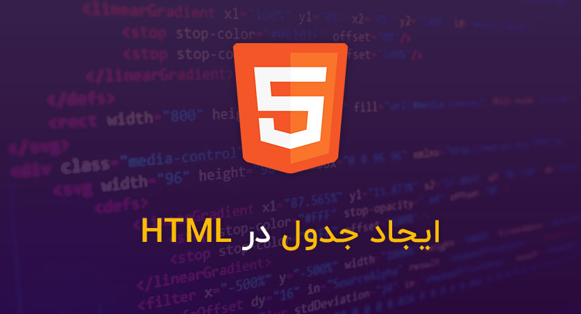 ایجاد جدال در HTML