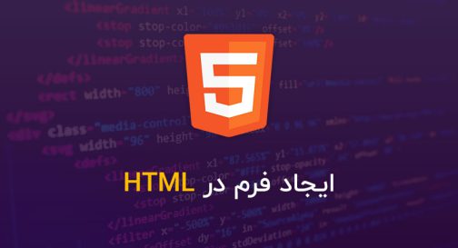 ایجاد فرم در HTML