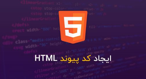 ایجاد کد پیوند HTML