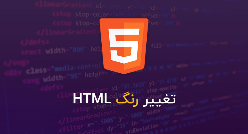 تغییر رنگ HTML