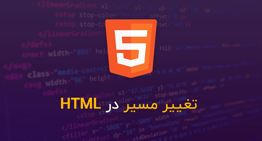 تغییر مسیر در HTML