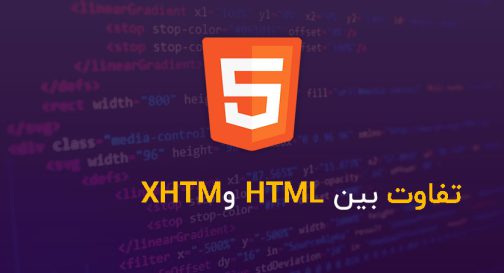 تفاوت بین HTML و XHTML