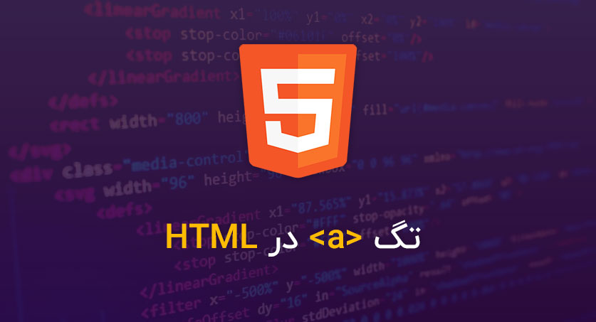 تگ a در HTML