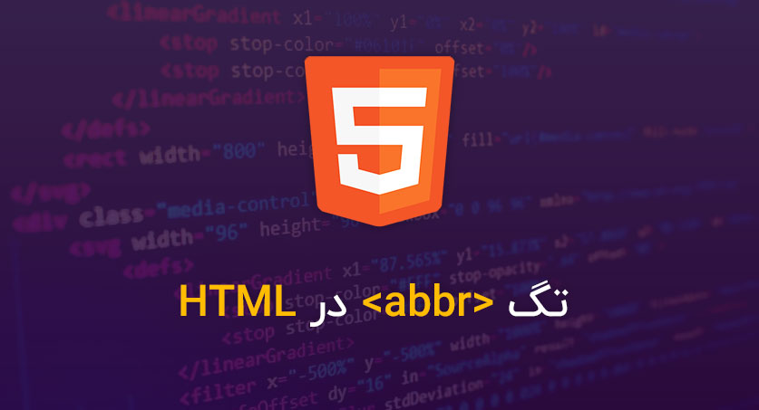 تگ abbr در HTML