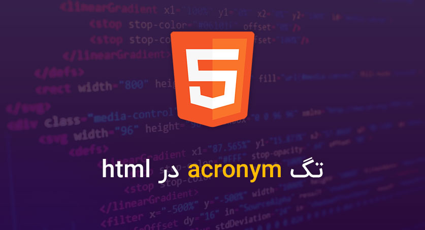 تگ acronym در html