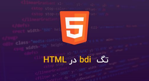 تگ bdi در HTML