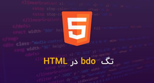 تگ bdo در HTML