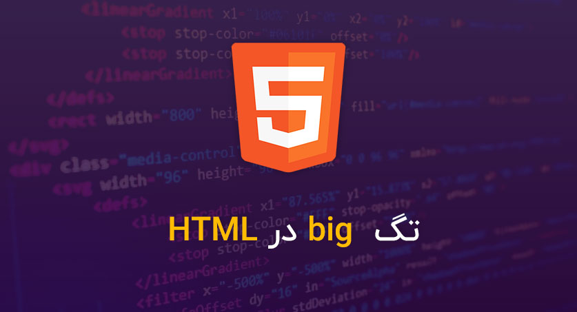 تگ big در HTML