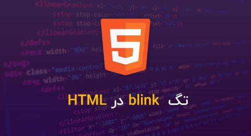 تگ blink در HTML