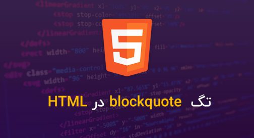 تگ blockquote در HTML
