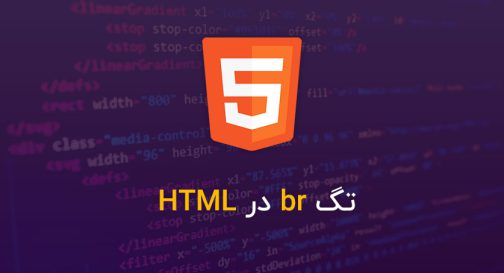 تگ br در HTML