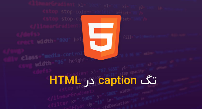 تگ caption در HTML