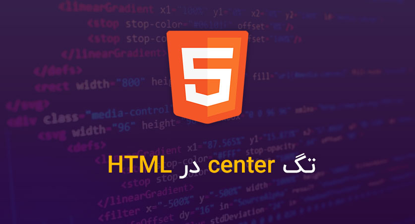 تگ center در HTML