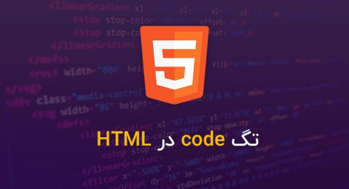 تگ code در HTML