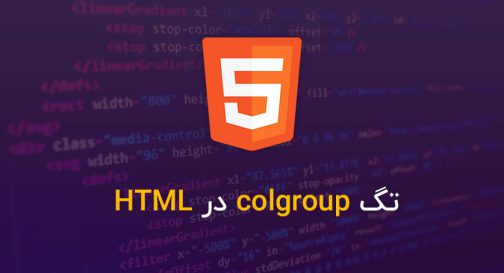 تگ colgroup در HTML