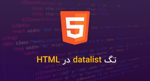 تگ datalist در HTML
