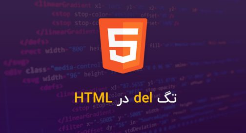 تگ del در HTML