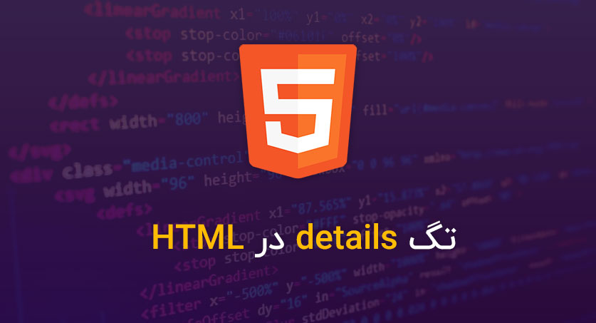 تگ details در HTML