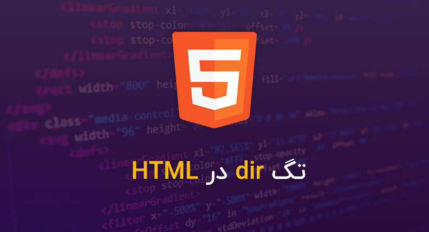تگ dir در HTML