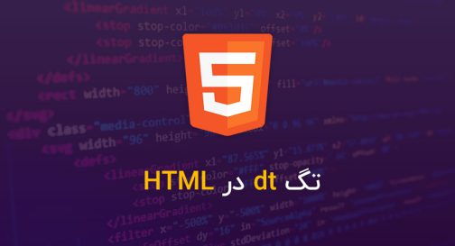 تگ dt در HTML