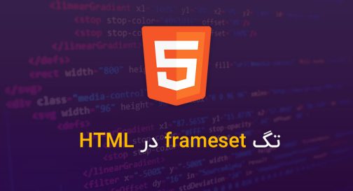 تگ frameset در HTML