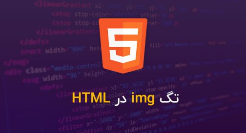 تگ img در HTML
