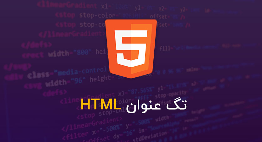 تگ عنوان HTML