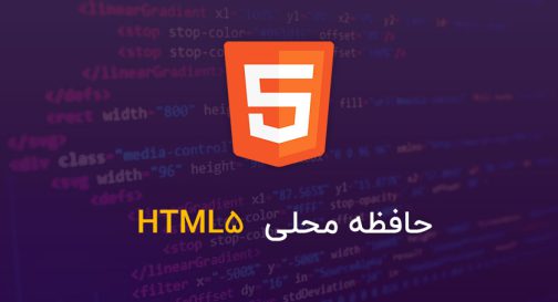 حافظه محلی HTML5