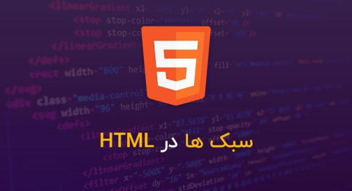 سبک ها در HTML