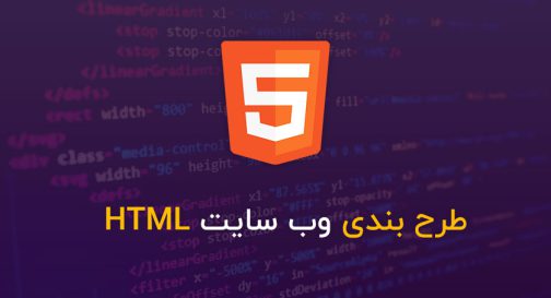 طرح بندی وب سایت HTML
