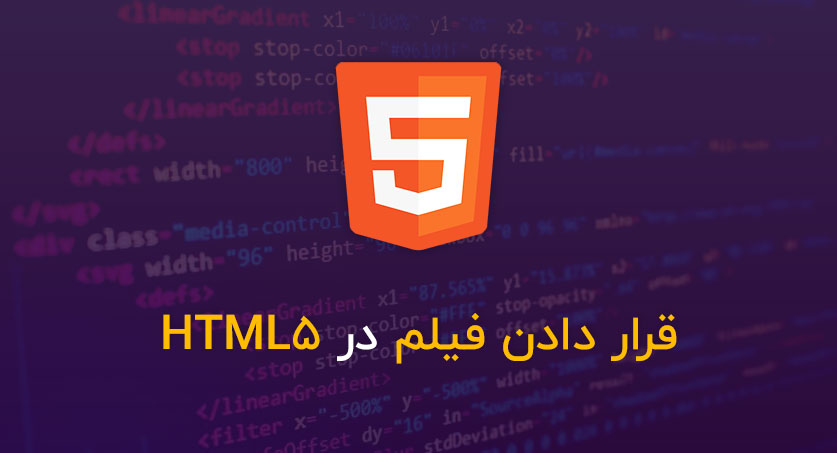 قرار دادن فیلم در HTML5