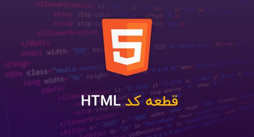 قطعه کد HTML