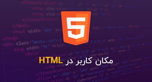 مکان کاربر در HTML