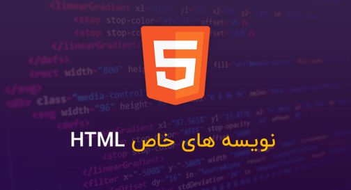 نویسه های خاص HTML