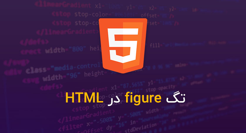 تگ figure در HTML